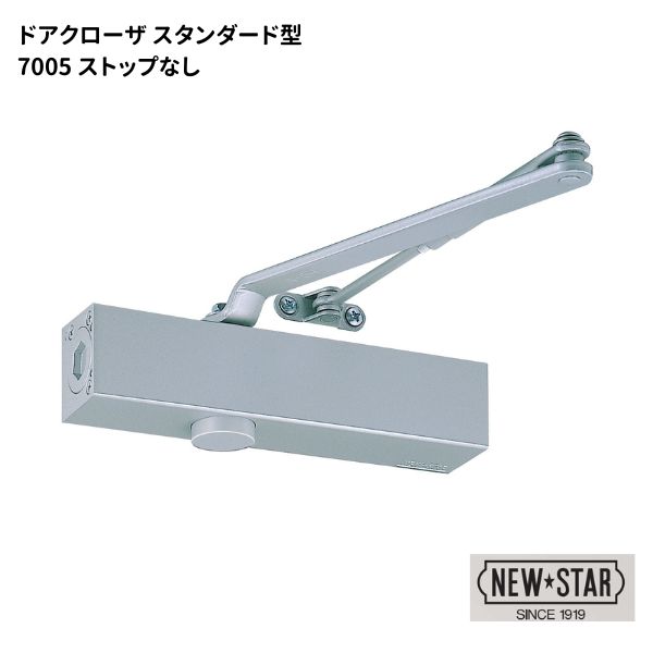 ニュースター N・Sドアクローザ ストップなし スタンダード型 【7005 N-01】 シルバー 標準色｜金物のハードボックス店