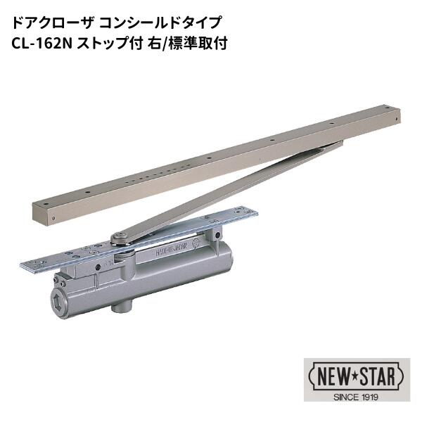 ニュースター N・Sドアクローザ ストップ付 標準 右勝手 右開き コンシールドタイプ 【CL-162N】｜金物のハードボックス店