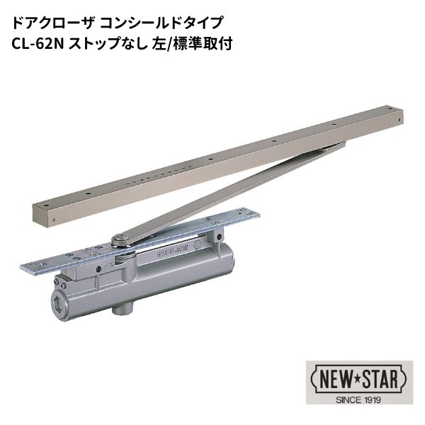 ニュースター N・Sドアクローザ ストップなし 標準 左勝手 左開き 【CL-62N】｜金物のハードボックス店