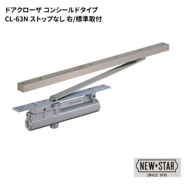ニュースター N・Sドアクローザ ストップなし 標準 右勝手 右開き 【CL-63N】｜金物のハードボックス店