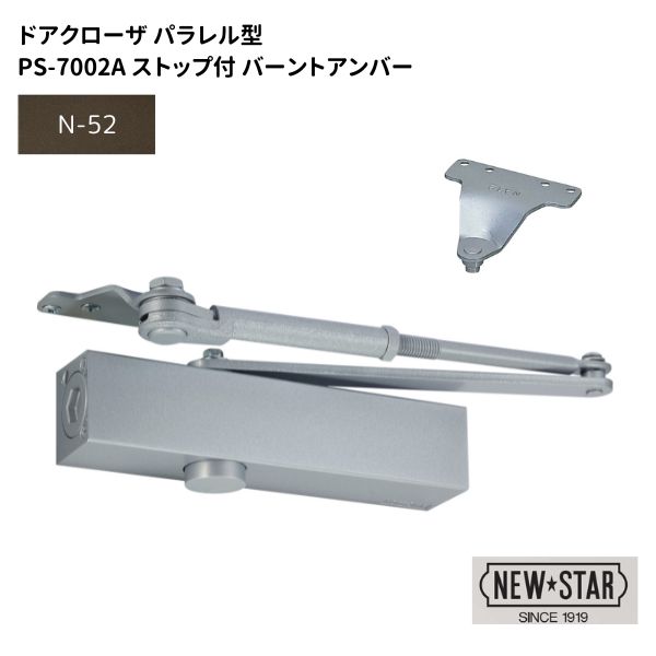 ニュースター N・Sドアクローザ ストップ付【PS-7002A N-52】段付きブラケット(A) パラレル型 バーントアンバー