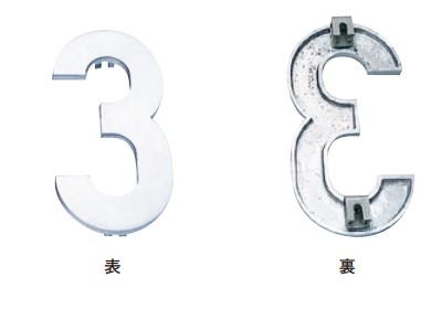 【杉田エース】 アルミ棟番号 仕上げ: アルマイトシルバー サイズ: 大型/小型 数字/英字 No.0-9 - A～E I O 受注生産品