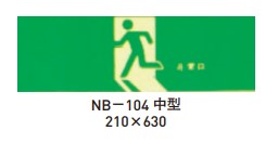 【杉田エース】 避難口誘導標識 N夜光タイプ 蓄光誘導標識 NB-104中型 【213-719】 仕上げ: 印刷 サイズ: 210×630