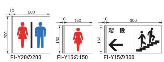 【杉田エース】国土交通省ピクト 突出型 FI-Y20の200/ FI-Y15の150/FI-Y15の300｜金物のハードボックス店