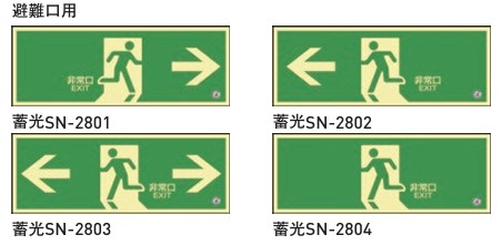 【杉田エース】 高輝度蓄光 避難口 誘導標識 蓄光 ステッカータイプ SN-2801 SN-2802 SN-2803 SN-2804 H120 W360 t0.3
