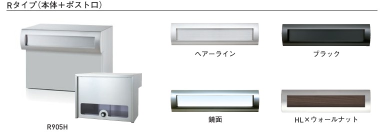 【杉田エース】 ポスト口一体型 R905 Rタイプ 仕上げ（色）:ヘアーライン/ブラック/鏡面/HL&times;ウォールナット H290 W390 D275 ラッチロック錠｜金物のハードボックス店