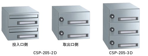 【杉田エース】 ポステック CSP-205 戸数:2戸用/3戸用 H240/360 W280 D380 静音ダイヤル錠 前入後出タイプ
