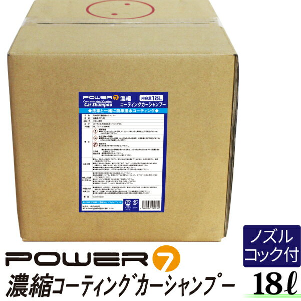 【1点10%OFF・2点15％OFF】カーシャンプー 18L 濃縮タイプ コーティング 希釈15-25倍 撥水 プロ仕様 業務用 洗車洗剤 濃縮シャンプー 洗車 シャンプー 車 コーティング剤 ガラス ガラスコート 車 ガラスクリーナー 洗車用品 濃縮コーティング カーシャンプー POWER7