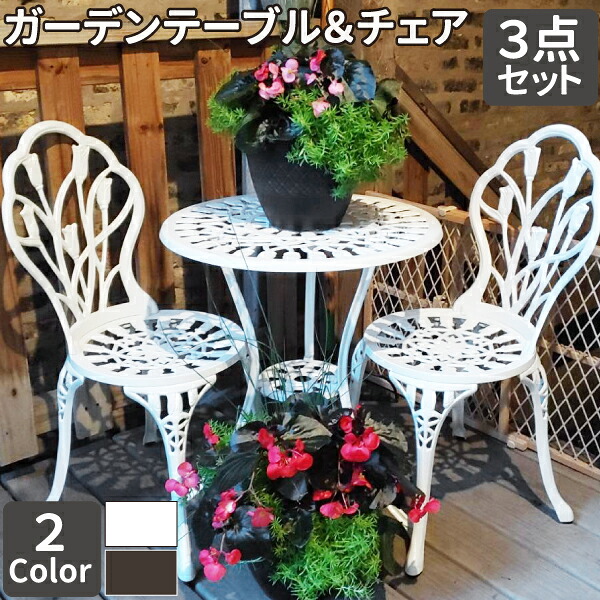 【全品10％OFF＆最大2,000円OFF】アルミ テーブル チェア 3点セット ガーデンテーブル セット アンティーク調 ガーデン お庭 チェア ガーデンチェア アルミ鋳物 庭 エクステリア バルコニー テラス 屋外 屋内｜shop-higaki