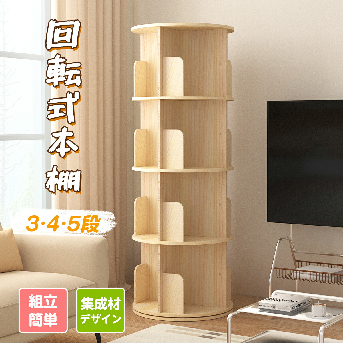 【5％OFF\u0026尖んがり2倍】360度回転させる 書物棚 木製 ピクチャーブック棚 3段 / 4段 / 5段 赤ちゃん ポンチ絵 ピクチャーブックラックブックシェルフ A4が入る高さ 耐荷重80kg 自然的 今めかしい 書物棚 回転させる仕合わせ CD ヴィデオディスク 仕合わせ 納める 納める仕合わせ 喜歌劇納める 大静電容量 か細い 精神的な統合飾り気の無い 喜歌劇仕合わせ