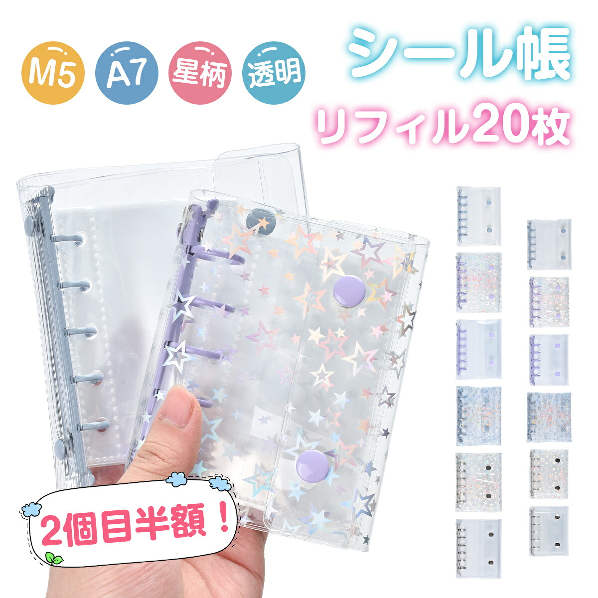 【楽天市場】\今だけポイント10倍★ リフィル20枚+3Dシール付おまけ /シール帳 透明 星柄 クリア バインダー A7 M5 6穴 5穴 ...