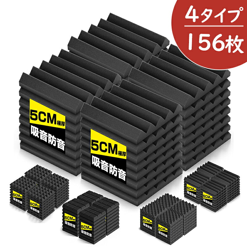 【1点5%OFF・2点15％OFF】【156枚】吸音材 防音パネル 防音 吸音 壁 防音シート ウレタン吸音材 スポンジ 防音材 高密度 断熱 難燃 騒音防止 緩衝材 吸音マット 25cm×25cm×厚さ5cm 両面テープ付き 室内装飾