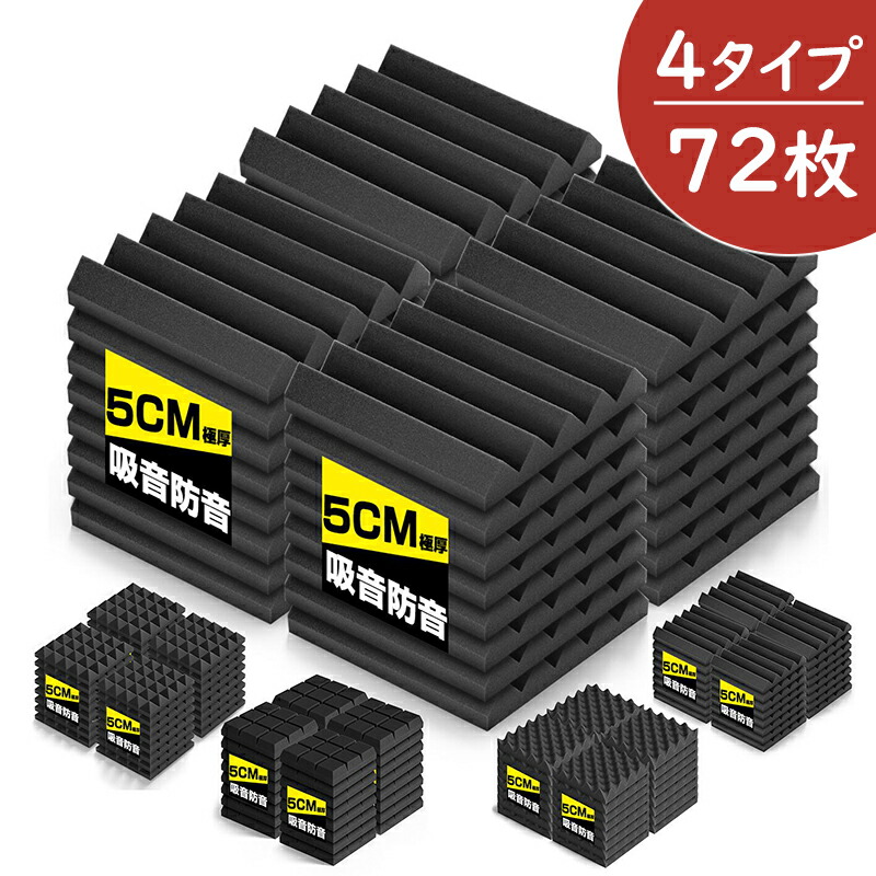 【5％OFF\u0026尖んがり2倍】【72枚】吸音材 防音ダイアログボックス 防音 吸音 壁  防音腰かけ ウレタン吸音材 海綿質 防音材 密集して 断熱 難燃 騒々しい音押しとどめる 和らげる材 吸音引っ敷き 25cm×25cm×厚さ5糎 両面磁気テープ付き添い人 室内かざり付ける