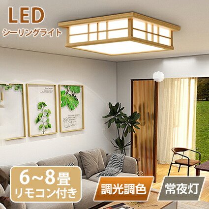 【1点5%OFF・2点15％OFF】LED シーリングライト 和風 8畳 6畳 和室 おしゃれ 明るい 木目調 調光調色 電球色 省エネ ledライト 照明 蛍光灯 led照明器具 リビング 簡単取り付け カフェ風 寝室 台所 天井照明 常夜灯