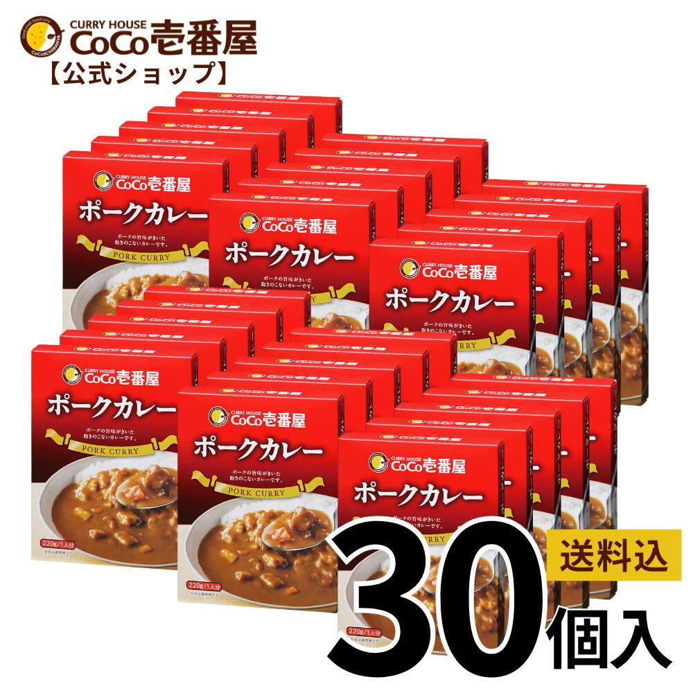 【マラソン限定！最大20％OFF対象】【公式ショップ】【おひとり様1つ限定特典】CoCo壱番屋特製スプーン付 大人買い！ポーク30個セット| ココ壱 ココイチ カレー レトルト 人気 セット 大容量 辛くない 辛さ普通 ポーク 豚肉 非常食 備蓄 一人暮らし 仕送り 箱入り タイパ飯｜ココイチ公式ショップ店
