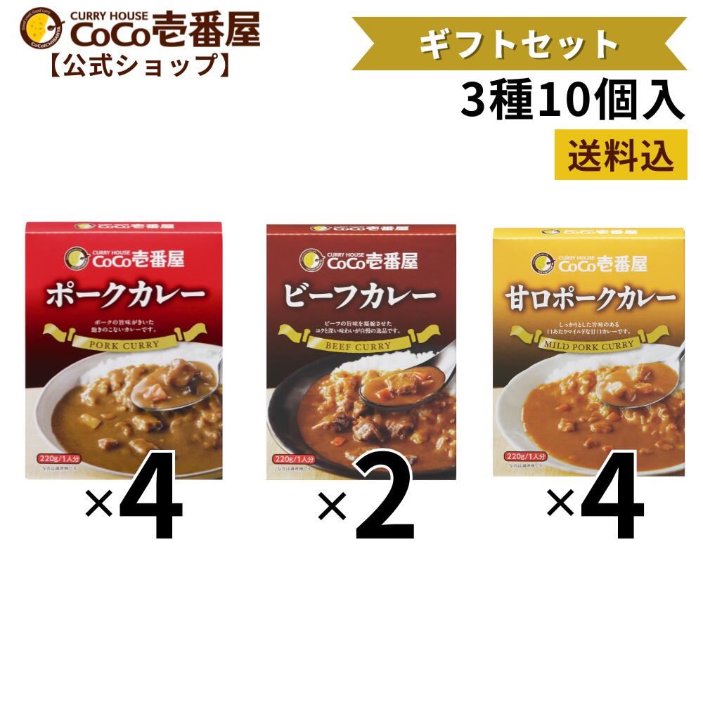 【公式ショップ】ココイチ人気ギフトセット レトルトカレー3種10個入 [ポーク4個 甘口ポーク4個 ビーフ2個 ] |ココ壱 ココイチ カレー レトルト 人気 セット 大容量 非常食 備蓄 一人暮らし