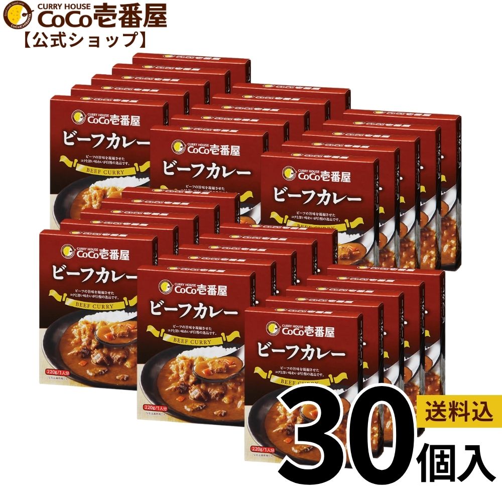 【マラソン限定!最大20%OFF対象】【公式ショップ】【おひとり様1つ限定特典】CoCo壱番屋特製スプーン付 大人買い!ビーフカレー30個セット | ココ壱 ココイチ カレー レトルト 人気 セット 大容量 辛くない 辛さ普通 ビーフ 牛肉 非常食 備蓄 一人暮らし 仕送り タイパ飯|ココイチ公式ショップ店