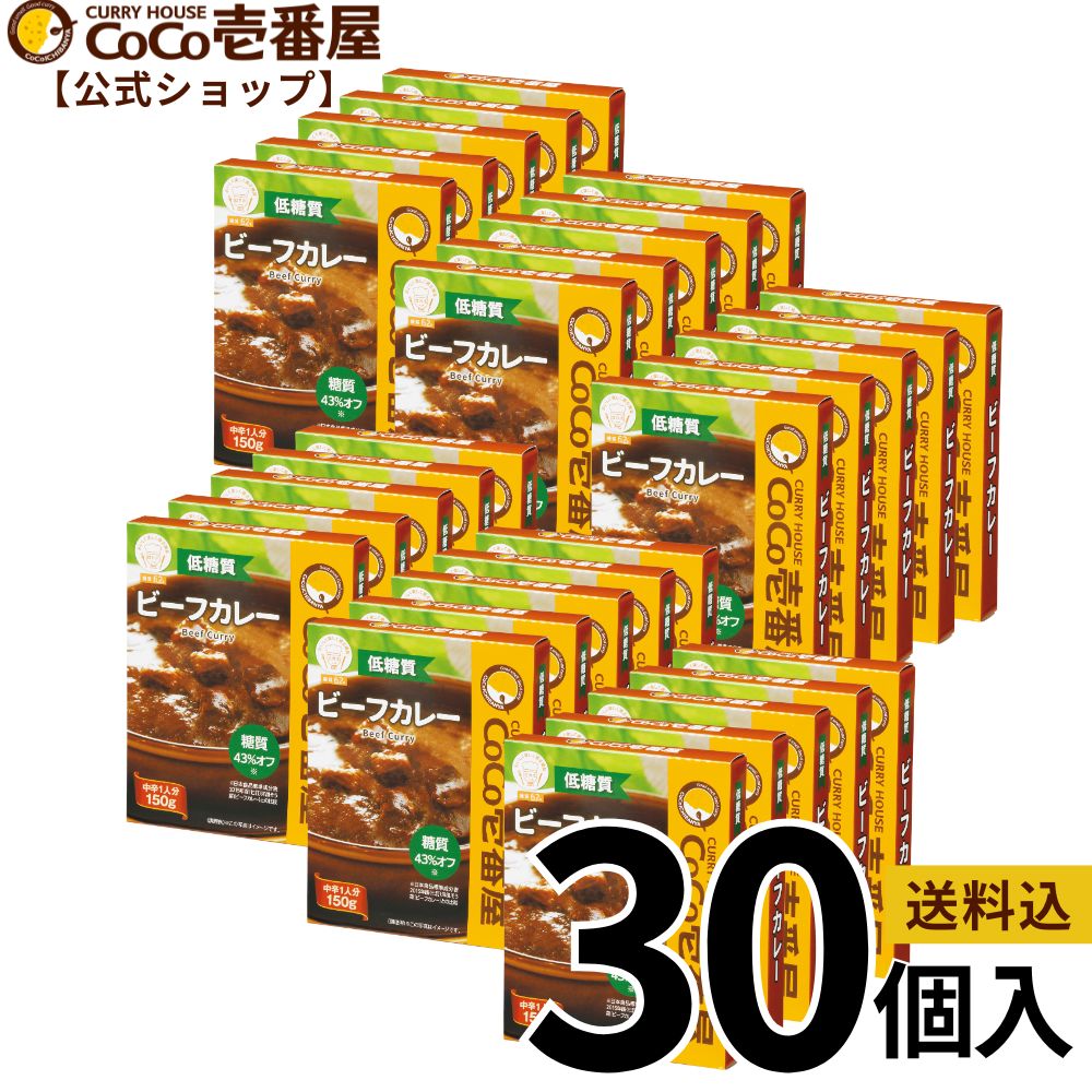 【マラソン限定！最大20％OFF対象】【公式ショップ】【おひとり様1つ限定特典】CoCo壱番屋特製スプーン付 大人買い！低糖質ビーフカレー　レトルトカレー 30個入 |ココ壱 ココイチ カレー レトルト 人気 セット 大容量 非常食・備蓄に 保存期間2年 食べ比べ 一人暮らし｜ココイチ公式ショップ店