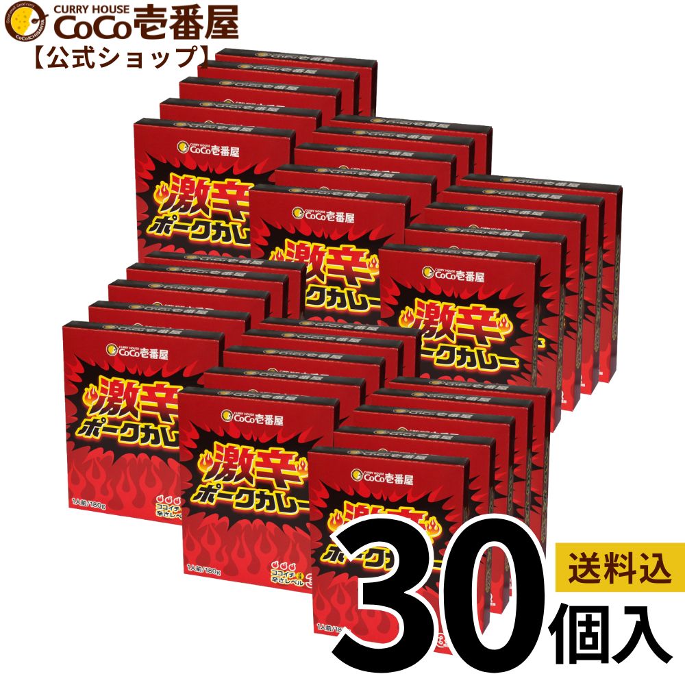 【公式ショップ】【おひとり様1つ限定特典】CoCo壱番屋特製スプーン付 大人買い!レトルト激辛ポークカレー 30個入 | ココ壱 ココイチ カレー レトルト 人気 セット 大容量 非常食・備蓄に 保存期間2年 備蓄 電子レンジ ファミリー とび辛|ココイチ公式ショップ店