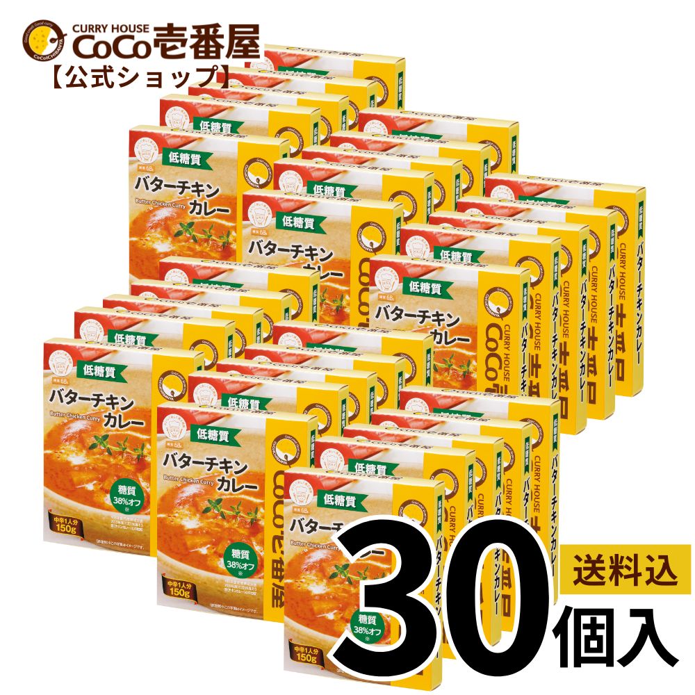 【マラソン限定!最大20%OFF対象】【公式ショップ】【おひとり様1つ限定特典】CoCo壱番屋特製スプーン付 大人買い!低糖質バターチキンカレー レトルトカレー 30個入 |ココ壱 ココイチ カレー レトルト 人気 セット 非常食・備蓄に 保存期間2年 ヘルシー 大容量 食べ比べ|ココイチ公式ショップ店