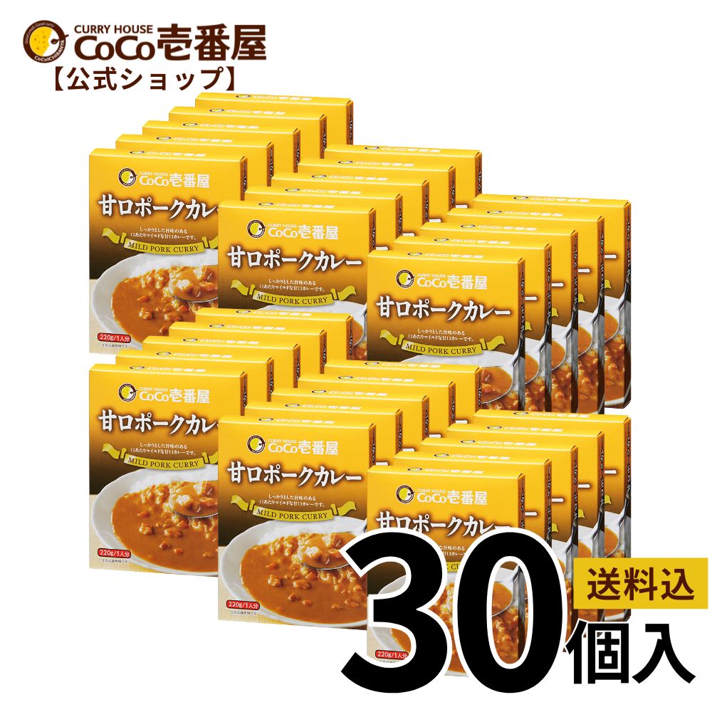【マラソン限定！最大20％OFFクーポン】【公式ショップ】大人買い！レトルト甘口ポークカレー 30個入 | ココ壱 ココイチ カレー レトルト 人気 セット 大容量 非常食・備蓄に 保存期間2年 甘口 ポーク 豚肉 非常食 備蓄 一人暮らし 仕送り 箱入り 時短 タイパ飯 電子レンジ