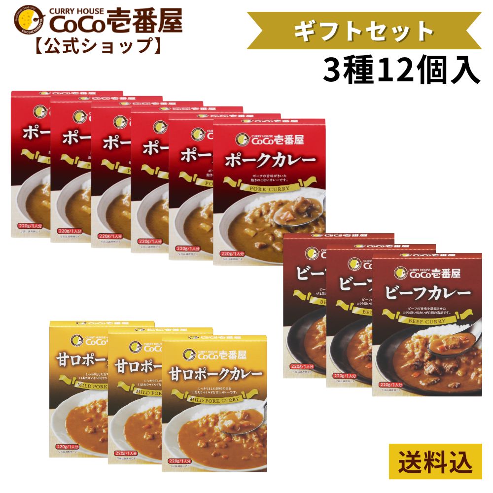 【公式ショップ】ココイチ人気ギフトセット レトルトカレー3種12個入 [ポーク6個 甘口ポーク3個 ビーフ3個 ] |ココ壱 ココイチ カレー レトルト 人気 セット 大容量 非常食 備蓄 一人暮らし プレゼント タイパ飯 お歳暮