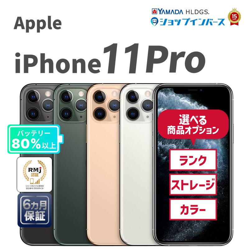 中古 Apple iPhone11 Pro 64GB 256GB 512GB ゴールド スペースグレイ シルバー ミッドナイトグリーン SIMフリー SIMロック解除済 6ヶ月保証 赤ロム保証 レビュー特典：延長保証 スマホ アップル 中古スマホ スマホ スマートフォン 本体 27,936円
