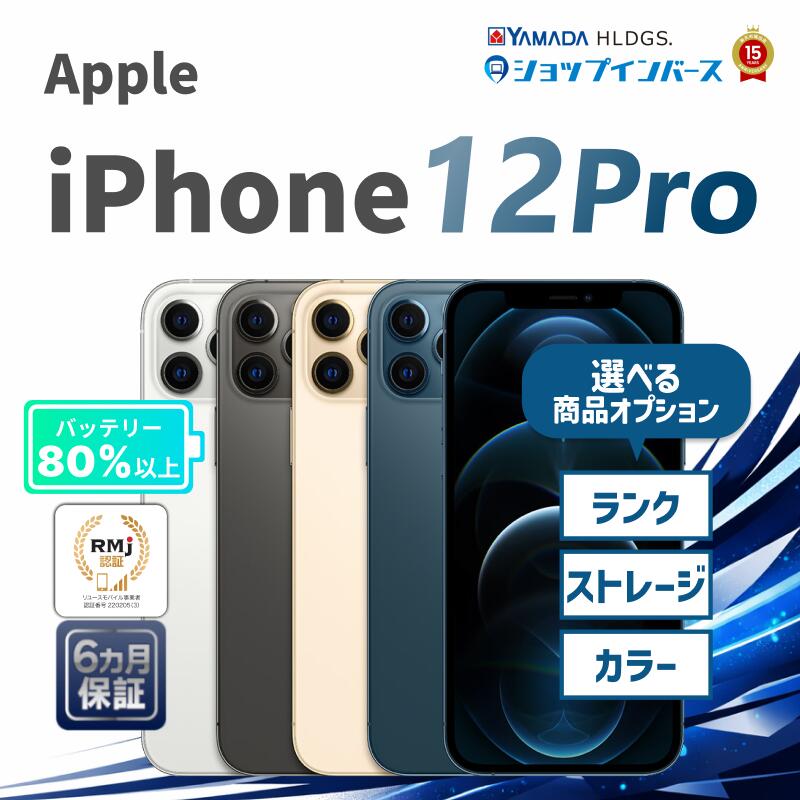 中古 Apple iPhone12 Pro 128GB 256GB 512GB シルバー グラファイト ゴールド パシフィックブルー SIMフリー 6ヶ月保証 赤ロム保証 レビュー特典：延長保証 スマホ アップル 中古スマホ スマホ スマートフォン 本体 アイフォン