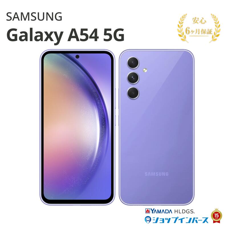 中古 SAMSUNG Galaxy A54 5G SC-53D 128GB オーサムバイオレット Android Docomo SIMフリー 付属品無 6ヶ月保証 赤ロム保証 レビュー特典：延長保証 スマホ サムスン 中古スマホ スマホ スマートフォン 本体 アンドロイド