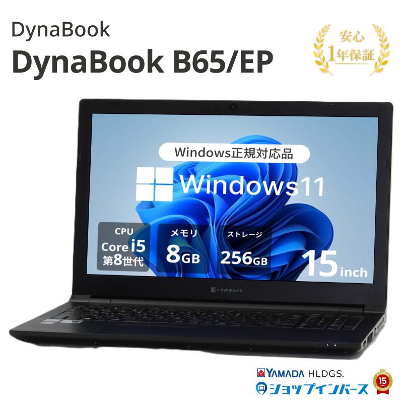 中古 DynaBook B65/EP A6BSEPL85A21 Core i5 8265U 第8世代CPU メモリ8GB SSD256GB 15インチ HD Windows11 DVDマルチ 1年保証 レビュー特典：WPS Office パソコン ノートパソコン ダイナブック 中古パソコン 中古ノートパソコン