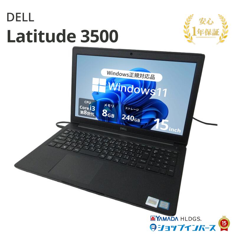 中古 DELL Latitude 3500 P86F Core i3 8145U 第8世代CPU メモリ8GB SSD240GB 15インチ HD Windows11Home 1年保証 山形出荷 レビュー特典：WPS Office パソコン ノートパソコン デル 中古パソコン 中古ノートパソコン PC ノートPC
