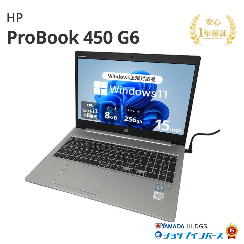 中古 HP ProBook 450 G6 5HU00AV Core i3 8145U 第8世代CPU メモリ8GB SSD256GB 15インチ HD Windows11Home 1年保証 山形出荷 レビュー特典：WPS Office パソコン ノートパソコン エイチピー 中古パソコン 中古ノートパソコン PC