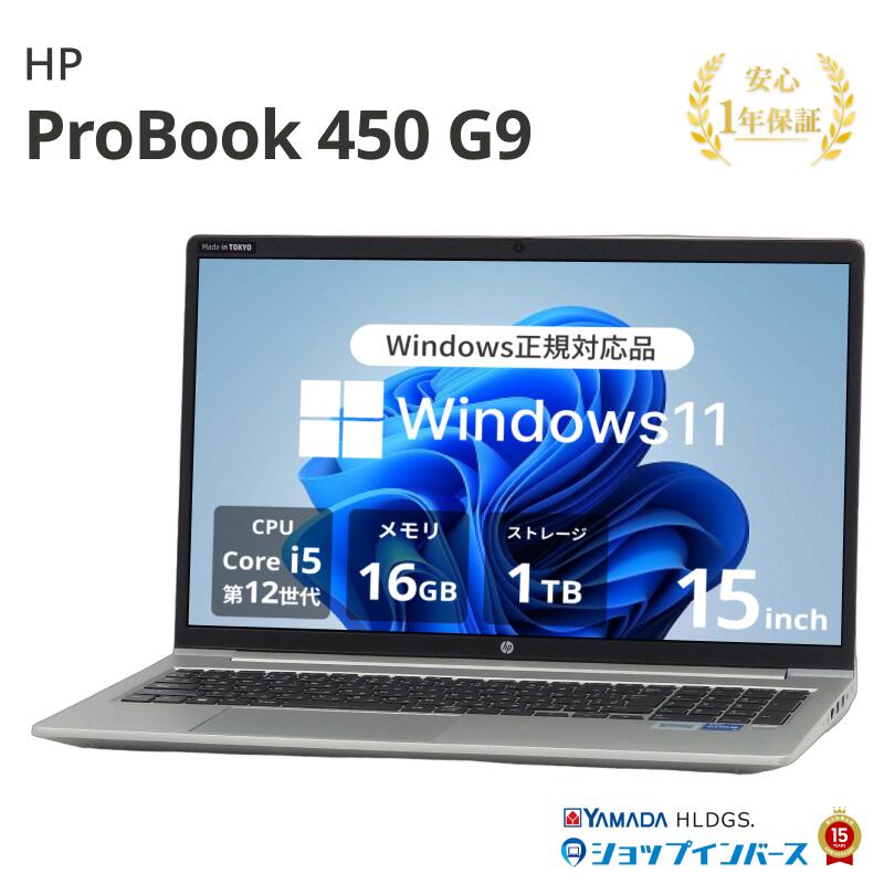 中古 HP ProBook 450 G9 4D3X8AV Core i5 1235U 第12世代CPU メモリ16GB SSD1TB 15インチ フルHD Windows11Pro 1年保証 レビュー特典：WPS Office パソコン ノートパソコン エイチピー 中古パソコン 中古ノートパソコン PC ノートPC