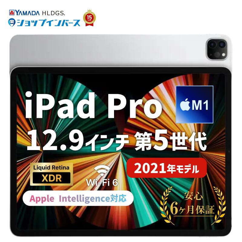 中古 Apple iPad Pro 12.9インチ 第5世代 2021 Wi-Fiモデル or Wi-Fi+Cellular 128GB 256GB 512GB 1TB 2TB シルバー スペースグレイ SIMフリー SIMロック解除済 6ヶ月保証 赤ロム保証 レビュー特典：延長保証 タブレット