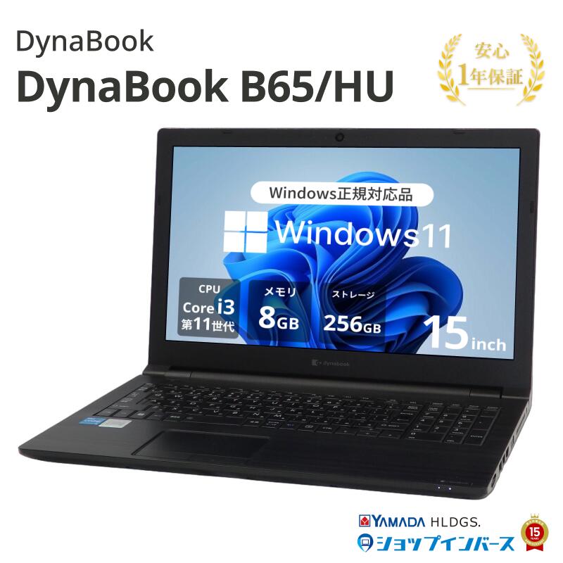 中古 DynaBook B65/HU A6BCHUG8KA25 Core i3 1115G4 第11世代CPU メモリ8GB SSD256GB 15インチ HD Windows11 Pro WEBカメラ 無線LAN テンキー 1年保証 レビュー特典：WPS Office パソコン ノートパソコン ダイナブック 中古パソコン