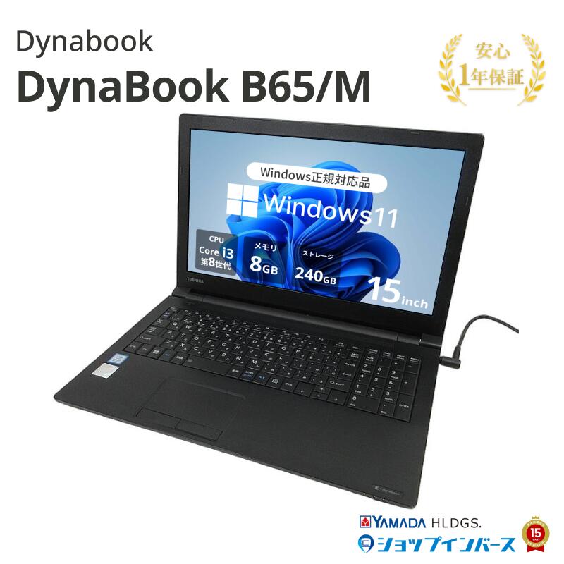 中古 DynaBook B65/M PB65MYB41R7PD21 Core i3 8130U 第8世代CPU メモリ8GB SSD240GB 15インチ HD Windows11 Home 無線LAN テンキー DVDマルチ 1年保証 レビュー特典：WPS Office パソコン ノートパソコン ダイナブック