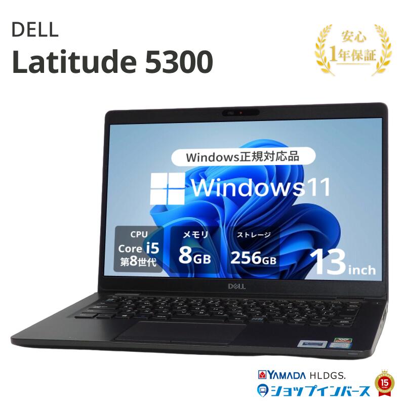 中古 DELL Latitude 5300 P97G Core i5 8365U 第8世代CPU メモリ8GB SSD256GB 13インチ HD Windows11 Home WEBカメラ 無線LAN 1年保証 レビュー特典：WPS Office パソコン ノートパソコン デル 中古パソコン 中古ノートパソコン PC