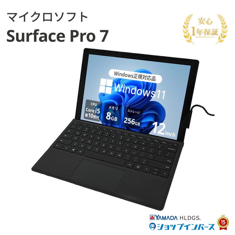【限定10%OFFクーポン】中古 マイクロソフト Surface Pro 7 1866 Core i5 1035G4 第10世代CPU メモリ8GB SSD256GB 12インチ Windows11 Home 英語キーボード WEBカメラ 無線LAN 1年保証 レビュー特典:セキュリティソフト Bランク パソコン ノートパソコン Microsoft|ショップ・インバース店