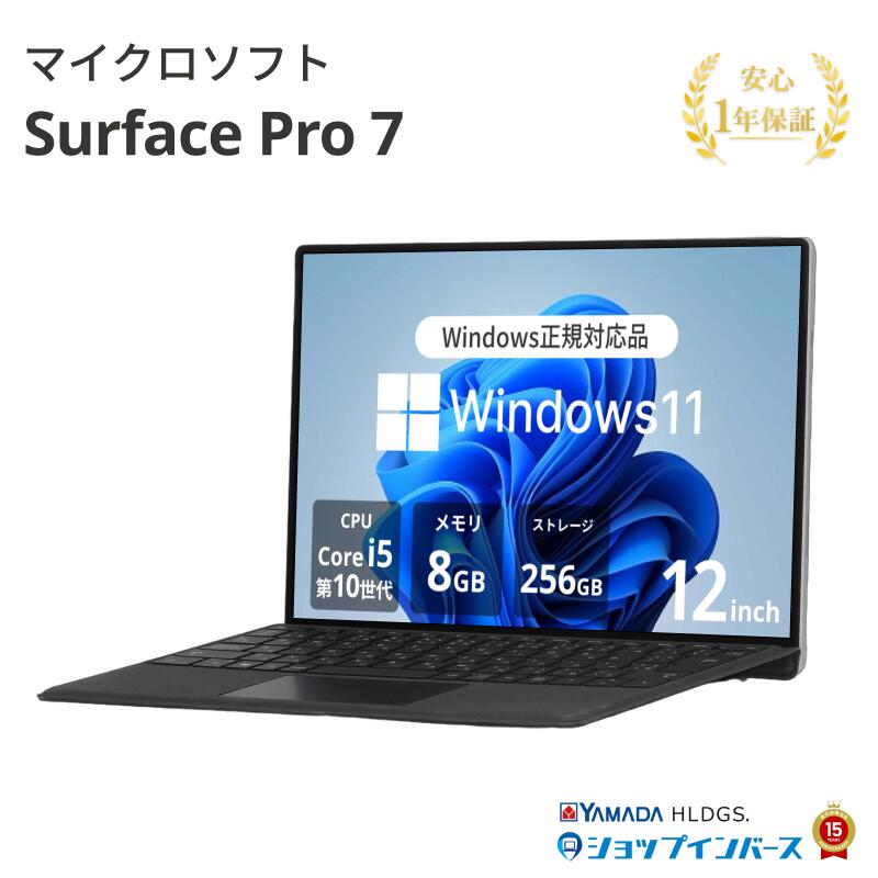 中古 マイクロソフト Surface Pro 7 1866 Core i5 1035G4 第10世代CPU メモリ8GB SSD256GB 12インチ Windows11 Home WEBカメラ 無線LAN 1年保証 レビュー特典:セキュリティソフト Bランク パソコン ノートパソコン Microsoft 中古ノートPC｜ショップ・インバース店