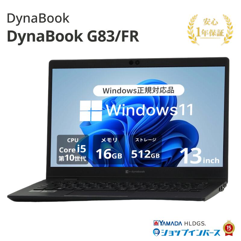 中古 DynaBook G83/FR Core i5 10210U 第10世代CPU メモリ16GB SSD512GB 13インチ フルHD Windows11 Pro WEBカメラ 無線LAN A6G7FRF3H511 1年保証 レビュー特典:WPS Office Bランク パソコン ノートパソコン ダイナブック 中古ノートPC win11|ショップ・インバース店