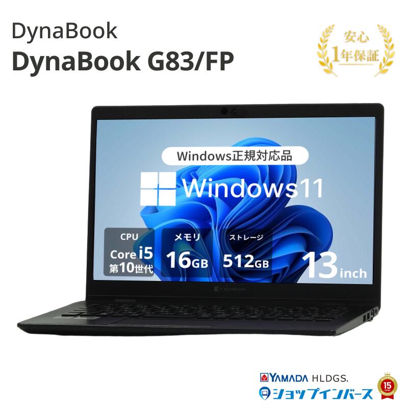 中古 DynaBook G83/FP Core i5 10210U 第10世代CPU メモリ16GB SSD512GB 13インチ フルHD Windows11 Pro A6G7FPF3H511 1年保証 Bランク ノートパソコン【CA】|ショップ・インバース店