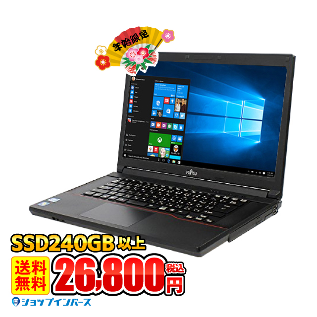 ＼当店人気No.1／ 中古 ノートパソコン FUJITSU LifeBook Windows10 店長おまかせ A4 15.6インチ Corei5 メモリ8GB SSD240GB以上 