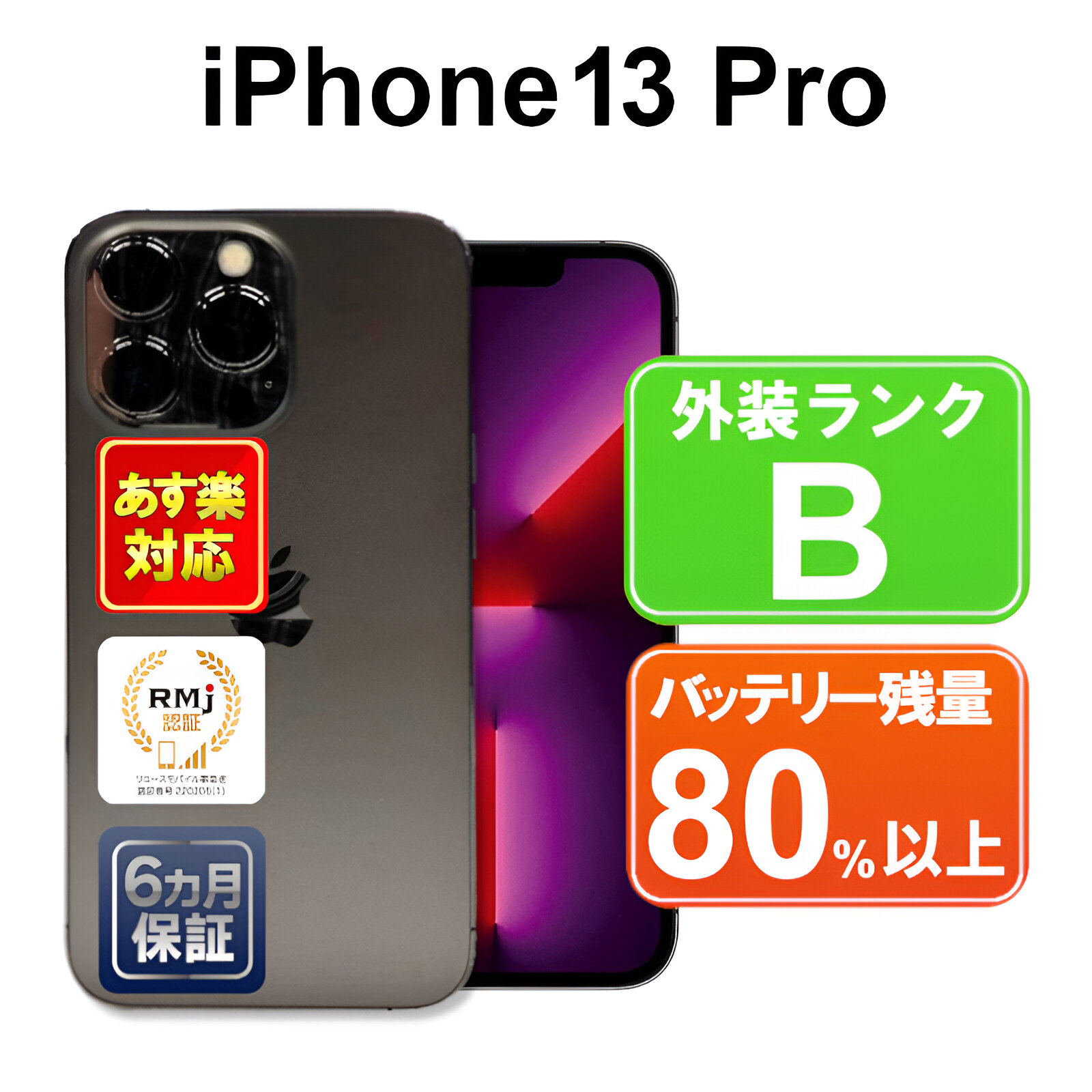 楽天市場】iPhone 13 Pro 128GB 【あす楽】【中古】中古 スマホ 白ロム