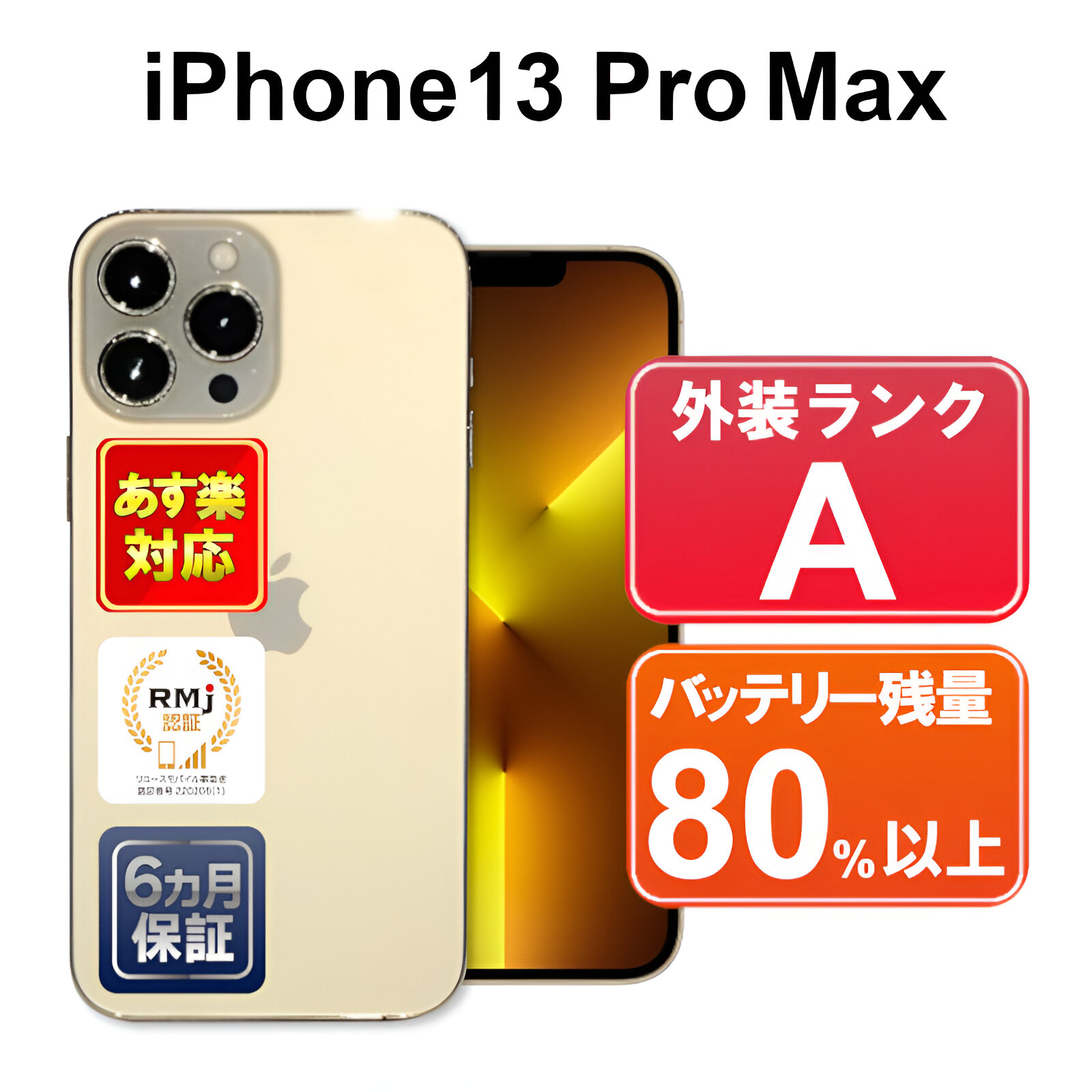 楽天市場】iPhone 13 Pro Max 256GB【あす楽】【中古】中古 スマホ 白