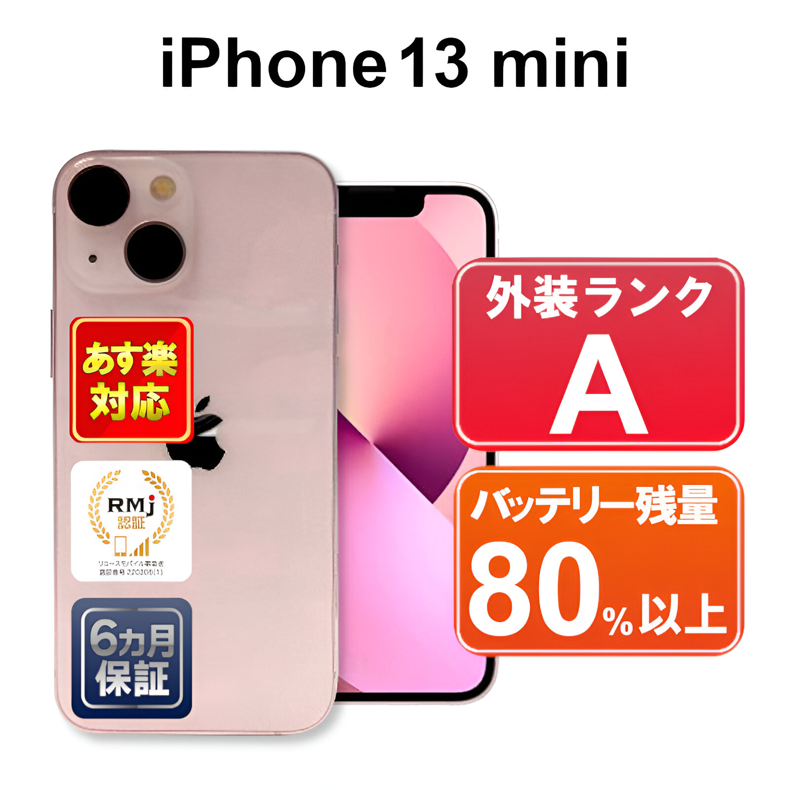 楽天市場】【6/14-6/20限定11%OFFクーポン開催中】【中古】【あす楽】Apple iPhone13 mini 128GB MLJF3J/A  ピンク iOS【Docomo】SIMフリー 6ヶ月保証 赤ロム保証 スマホ : ショップ・インバース楽天市場店