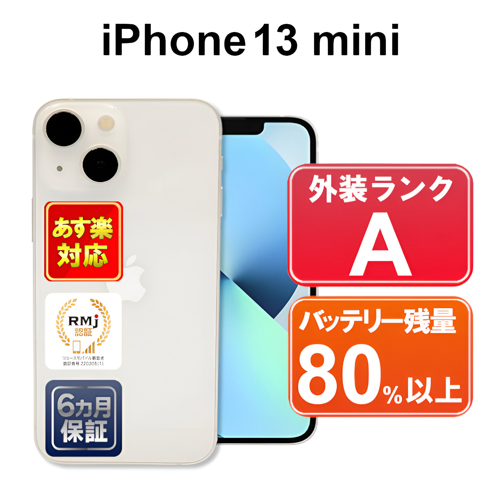 楽天市場】【福来たるセール1/28 1：59まで】iPhone 13 mini 128GB