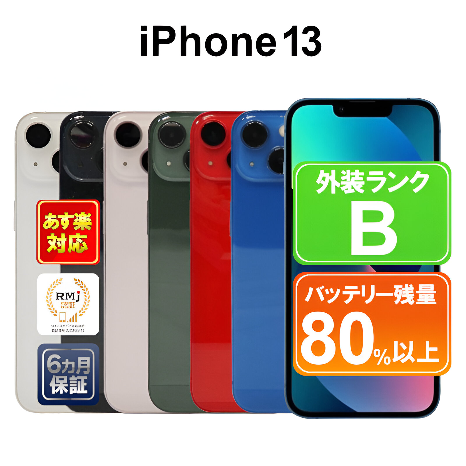 楽天市場】【あす楽】iPhone 13 128GB【中古】中古 スマホ 白ロム