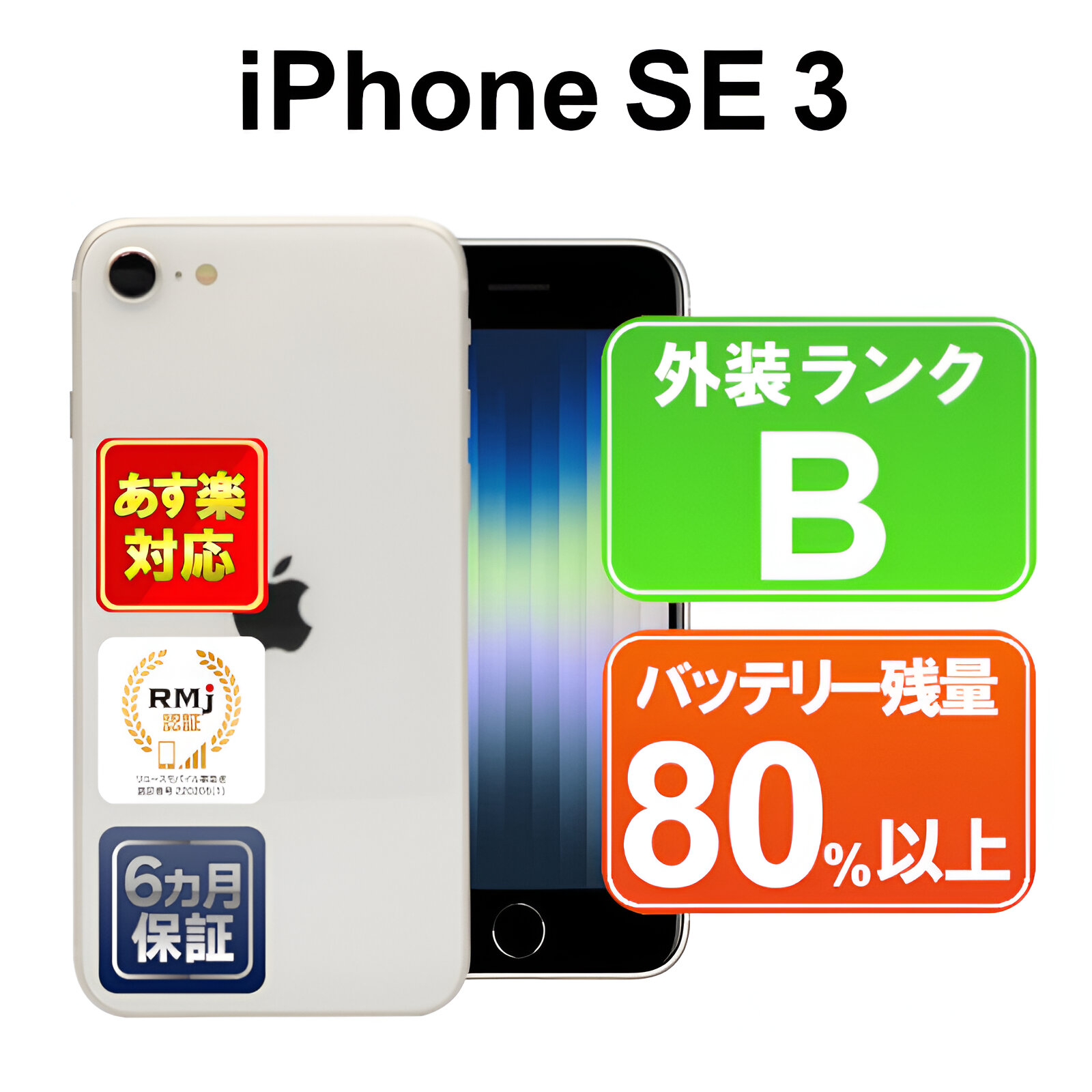 楽天市場】【6/22-6/26限定10%OFFクーポン開催中】【中古】【あす楽】Apple iPhoneSE 3 64GB NMYD3J/A  スターライト iOS 【SoftBank】 SIMフリー 付属品無 6ヶ月保証 赤ロム保証 スマホ : ショップ・インバース楽天市場店