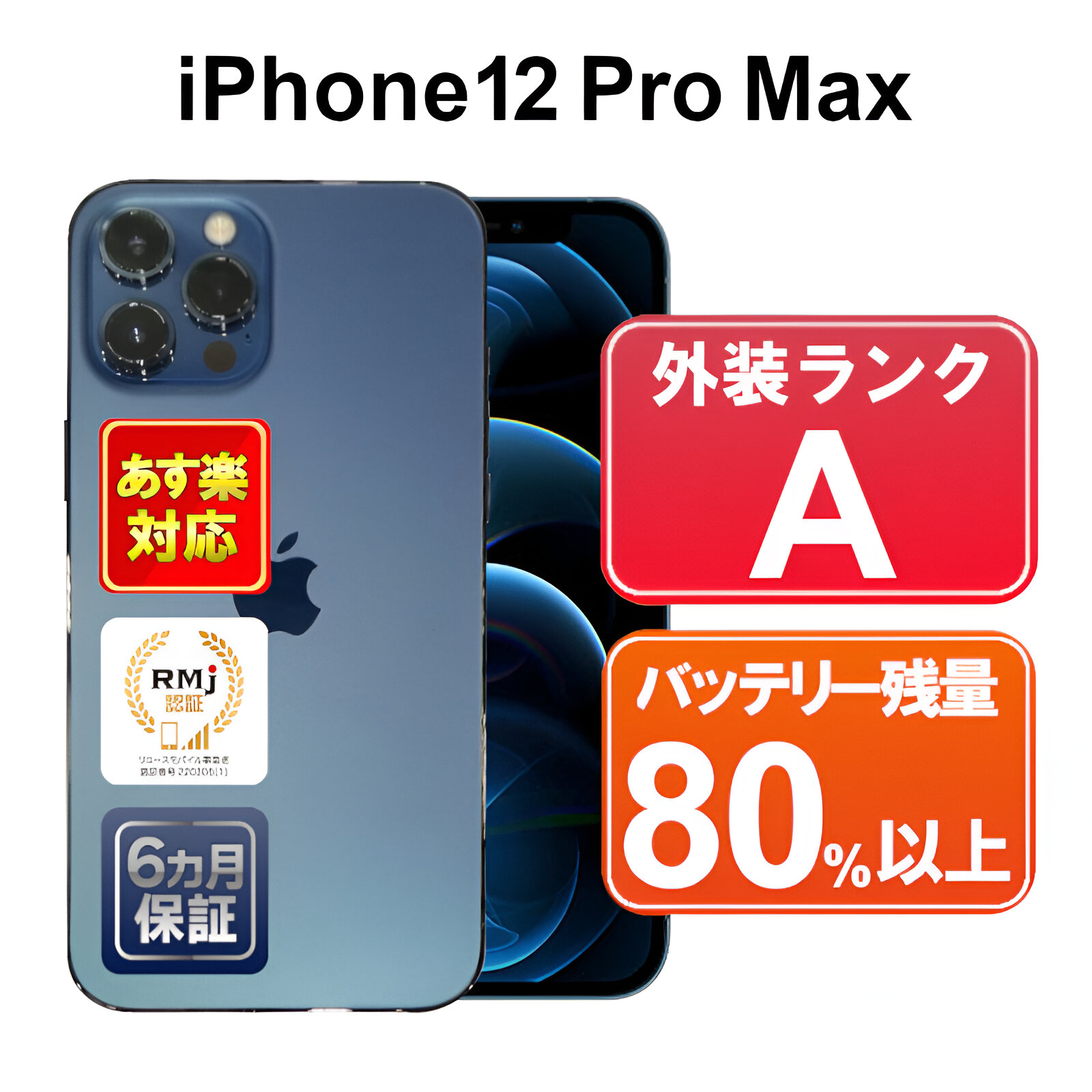 楽天市場】【アウトレットセール1/22まで】iPhone 12 Pro Max 256GB