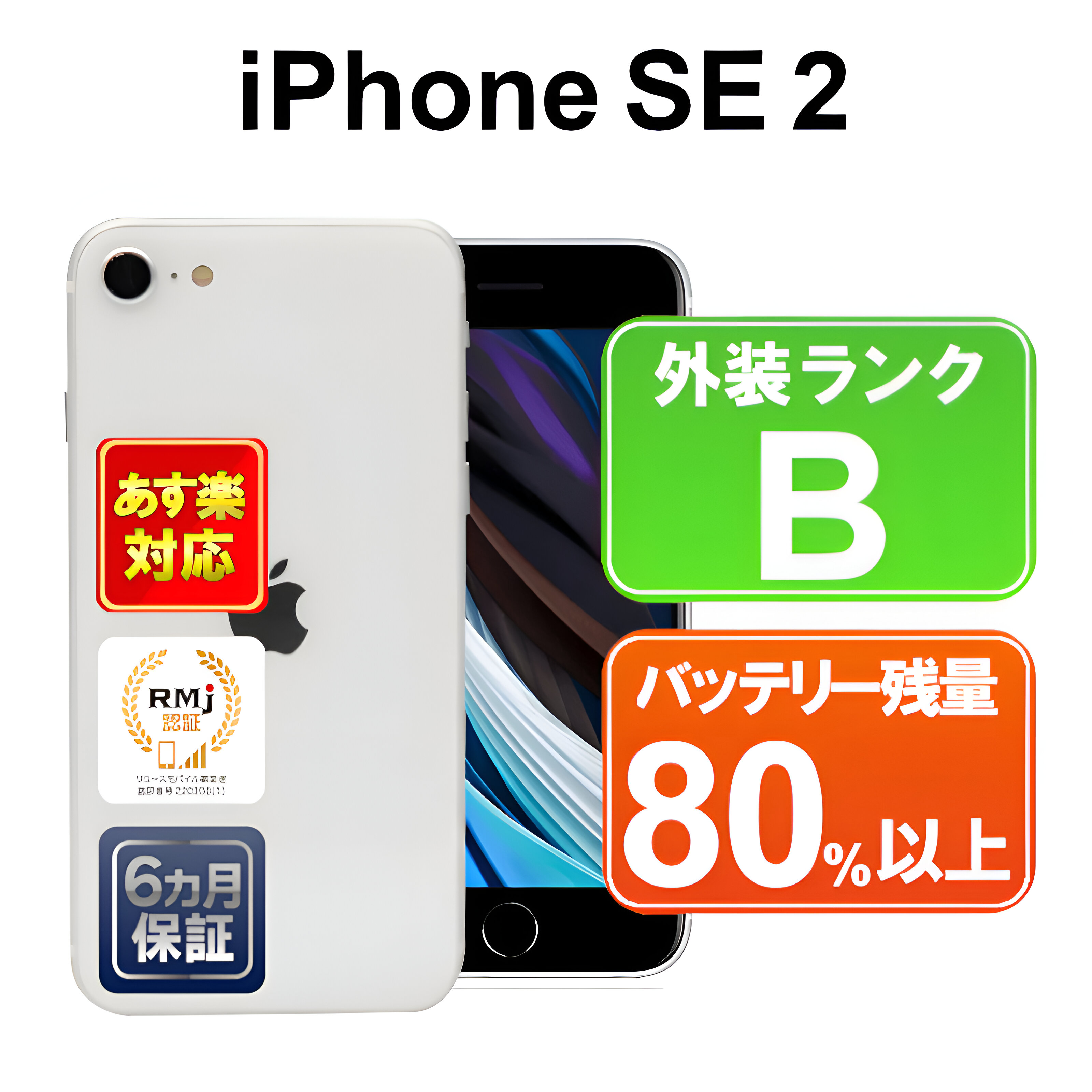 【楽天市場】iPhone SE 第2世代 64GB 【あす楽】【中古】中古 スマホ 白ロム Apple au MHGQ3J/A ホワイト iOS  SIMロック解除済 付属品無 6ヶ月保証 赤ロム保証 スマフォ : ショップ・インバース楽天市場店